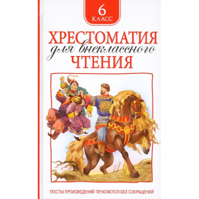 Хрестоматия для внеклассного чтения. 6 класс