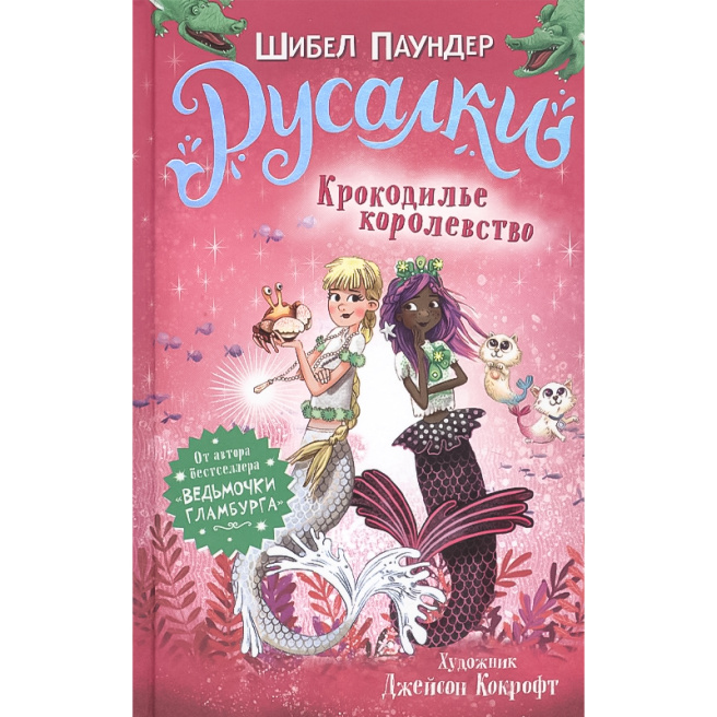 Русалки. 2. Крокодилье королевство