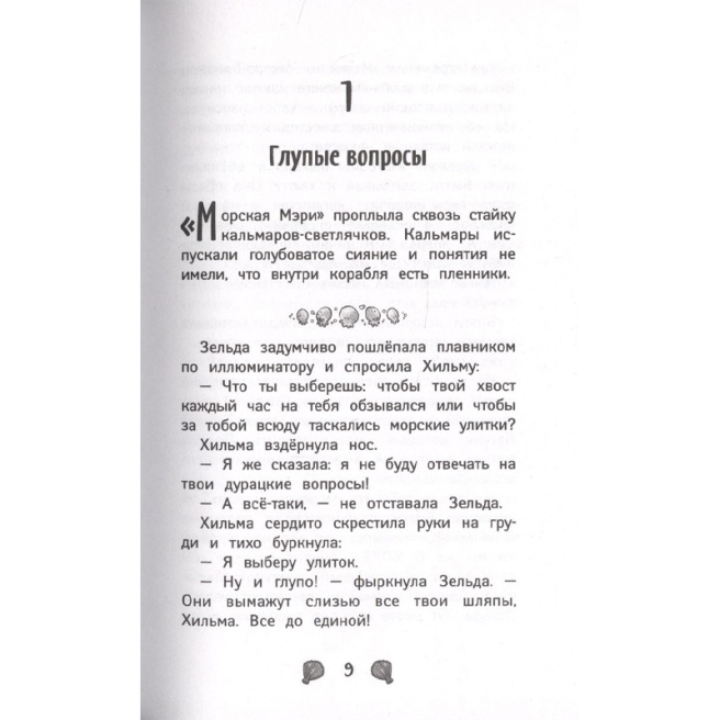 Русалки. 2. Крокодилье королевство
