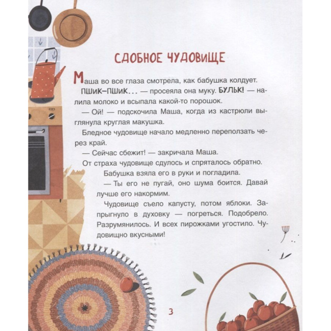 Весова Ю. Чудовищная книжка. Нестрашные сказки
