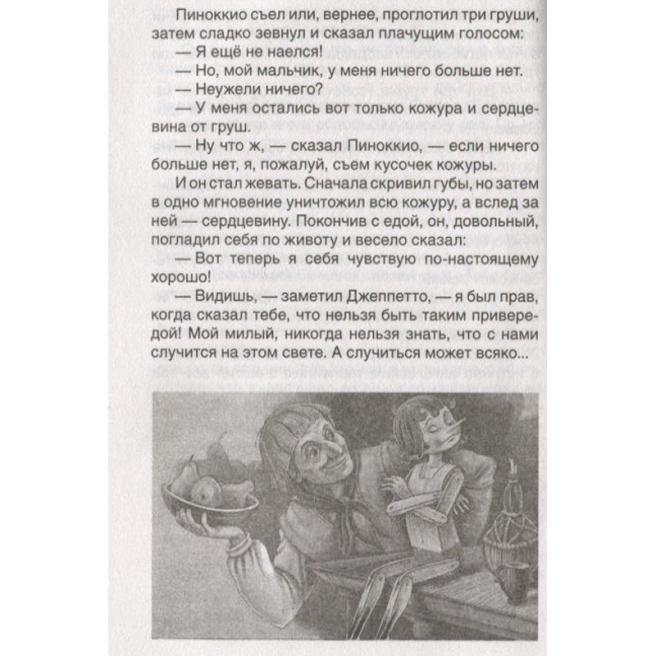 Коллоди К. Приключения Пиноккио