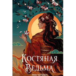 „Vrăjitoarea Oaselor” (#1, ediție nouă)