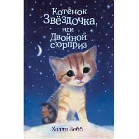 Pisicuța Steluța sau Dubla surpriză(volumul 22)