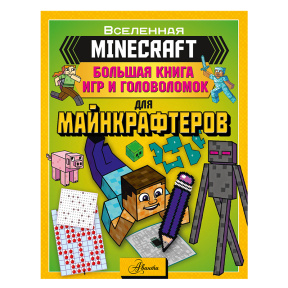 Minecraft. Большая книга игр и головоломок для майнкрафтеров