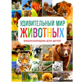 «Удивительный мир животных. Энциклопедия для детей»