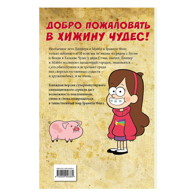 Гравити Фолз. Графический роман. Выпуск 2
