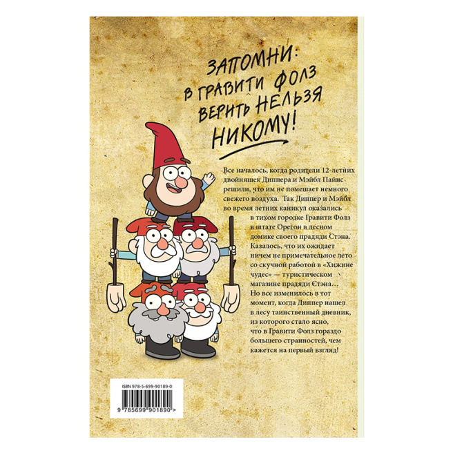 Гравити Фолз. Графический роман. Вып. 1