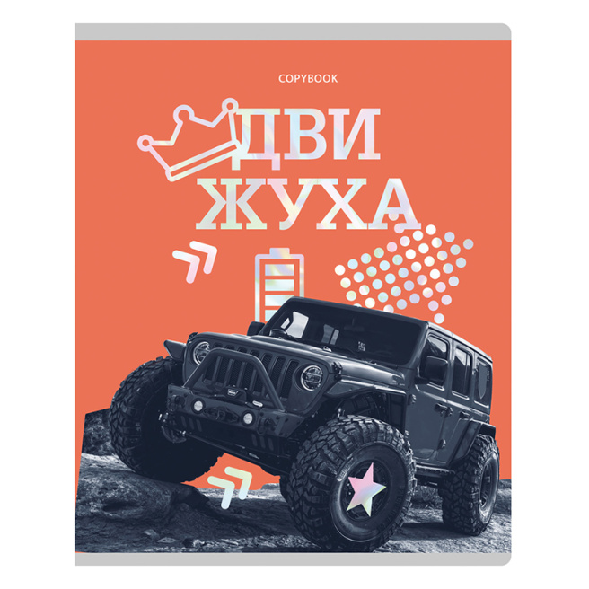 Тетрадь 96л. клетка BG "Движуха", тиснение фольгой