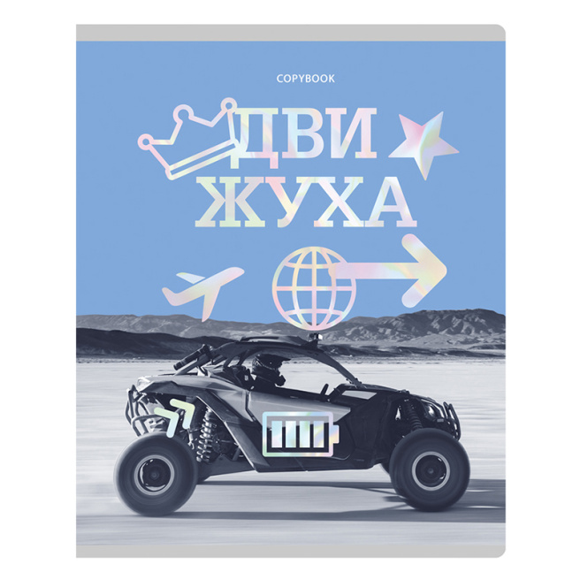 Тетрадь 96л. клетка BG "Движуха", тиснение фольгой