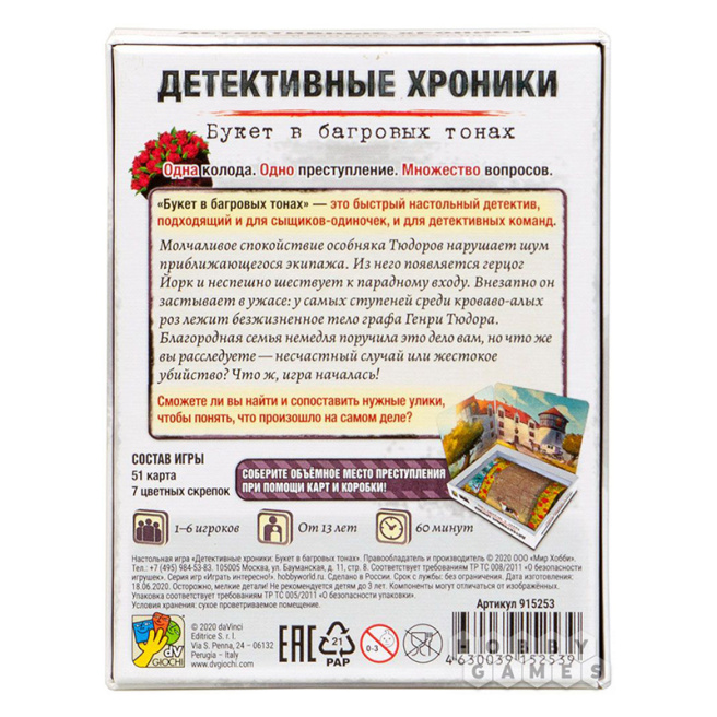Настольная игра "Детективные хроники. Букет в багровых тонах"