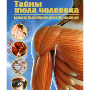 David Soriano „Secretele corpului uman. Marea enciclopedie ilustrată”