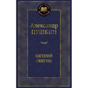 „Evgheni Oneghin”