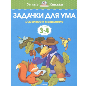 Exerciții pentru minte (3–4 ani, ediție nouă)