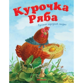 Курочка Ряба. Русская народная сказка