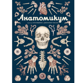 Jennifer Paxton „Anatomicum”