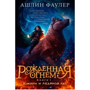 Рождённая огнём. Книга 1. Дюжина и Ледяной лес
