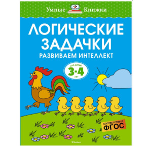 Probleme logice. Dezvoltăm inteligența (3–4 ani)