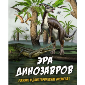 Claire Hibbert, Rebecca Farkas „Era dinozaurilor. Viața în vremurile preistorice”