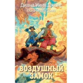 Diana Wynne Jones „Castelul din aer”