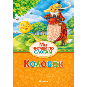 Колобок
