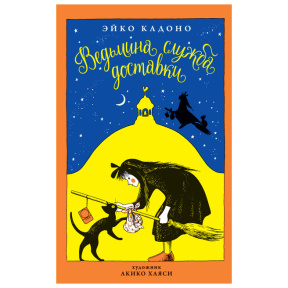 Carte pentru copii. Eiko Kadono „Serviciul de livrare al vrăjitoarei”. Cartea 1