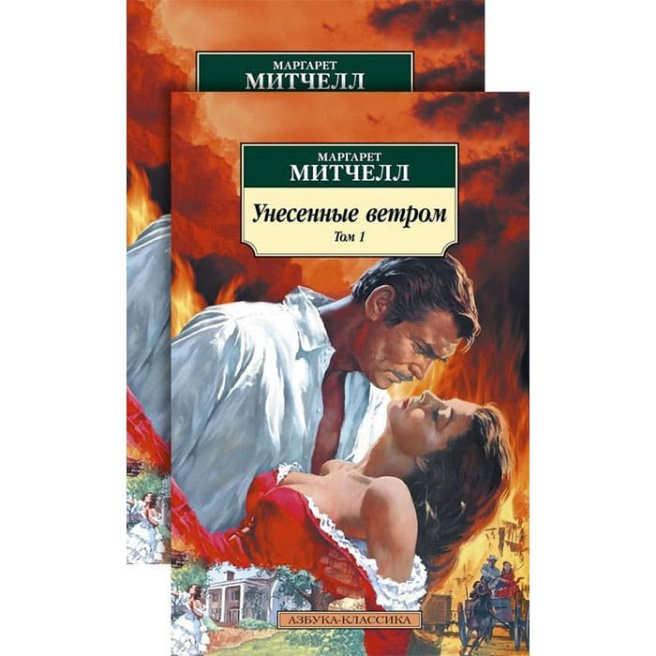 Унесенные ветром (в 2-х томах)