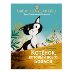 ЧудКнДМ. Eric-Emmanuel Schmitt „Pisicuțul care se temea de toate. Poveștile bufniței înțelepte”