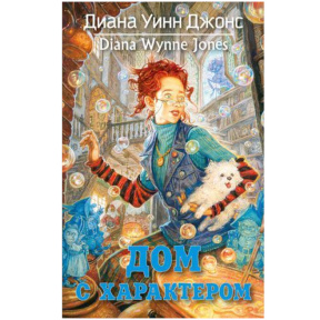 Diana Wynne Jones „Casa cu personalitate”