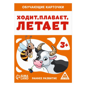 Обучающие карточки "Ходит, плавает, летает"