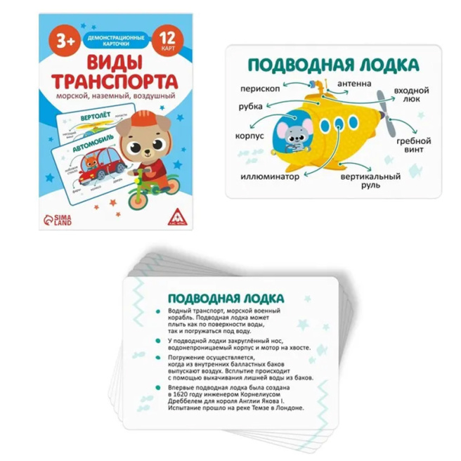 Демонстрационные карточки "Виды транспорта. Морской, наземный и воздушный"