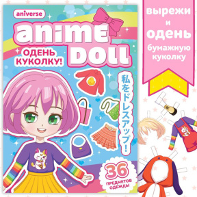 Книга с бумажной куколкой "Одень куколку. Anime doll", А5, Аниме