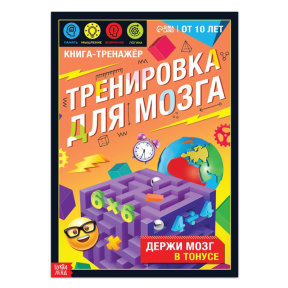 Книга-тренажёр "Тренировка для мозга"