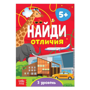 Книга "Найди отличия. 3 уровень"