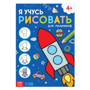 Книга "Я учусь рисовать. Для мальчиков"