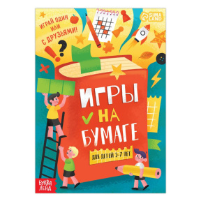 Книга "Игры на бумаге", 5-7 лет