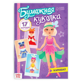 Книга бумажная куколка "Карнавал"