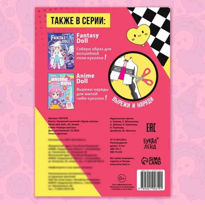 Книга с бумажной куколкой "Одень куколку. Street style doll", А5, Аниме