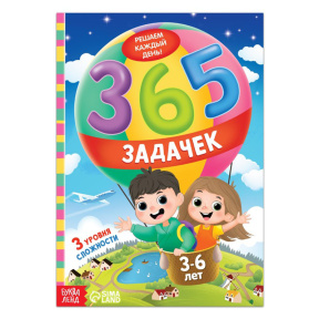 Книга "365 задачек", 3-6 лет