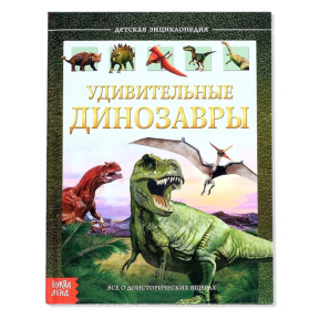 Детская энциклопедия в твёрдом переплёте "Удивительные динозавры"