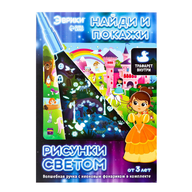 Desene cu lumină „Găsește și arată, Prințese”