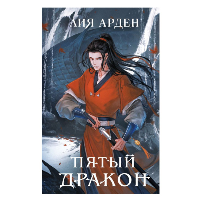Пятый Дракон