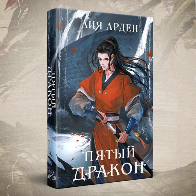 Пятый Дракон