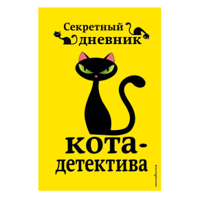 Секретный дневник кота-детектива
