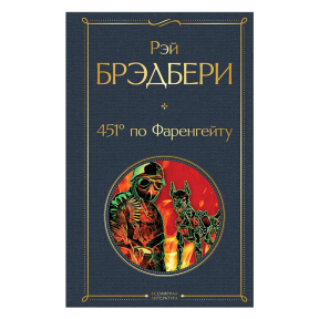 451 по Фаренгейту