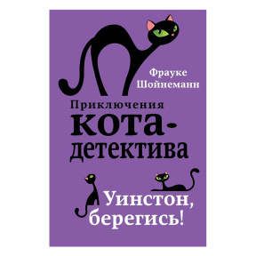 Уинстон, берегись!