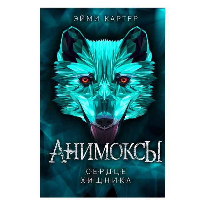 Сердце Хищника