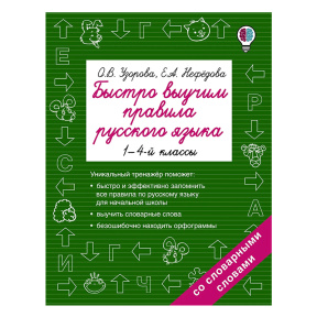 Быстро выучим правила русского языка. 1-4-й классы