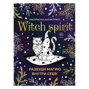 Witch spirit. Разбуди магию внутри себя! Раскраска-антистресс