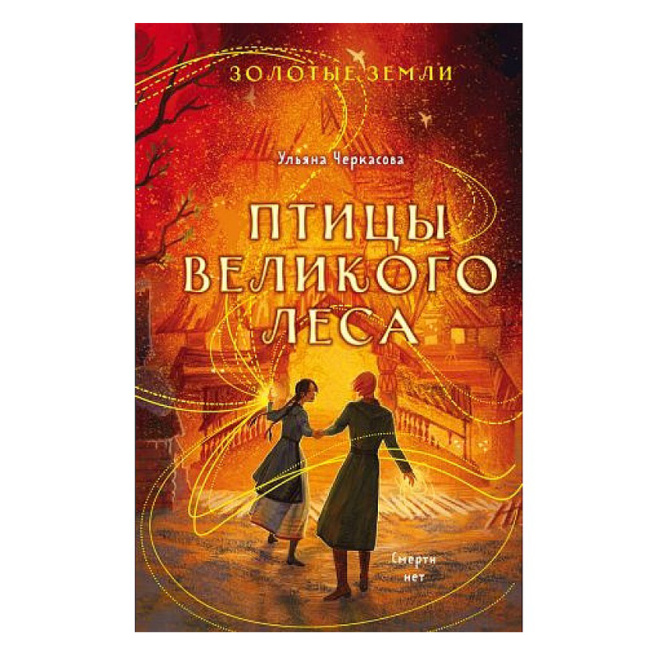 Золотые земли. Птицы Великого леса