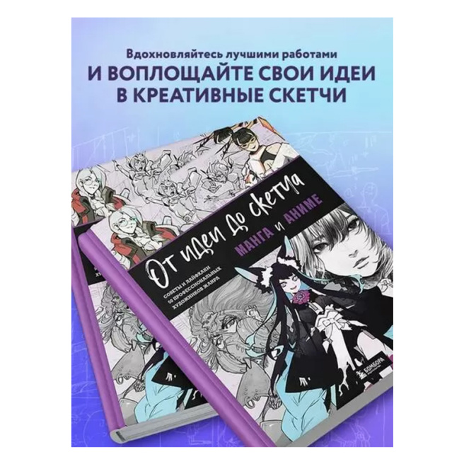 От идеи до скетча: Манга и аниме. Советы и лайфхаки 50 профессиональных художников жанра